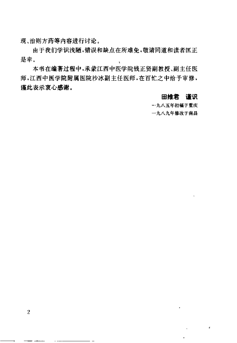 阴虚证治（田维君）.pdf 第3页