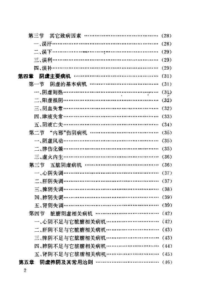阴虚证治（田维君）.pdf 第5页
