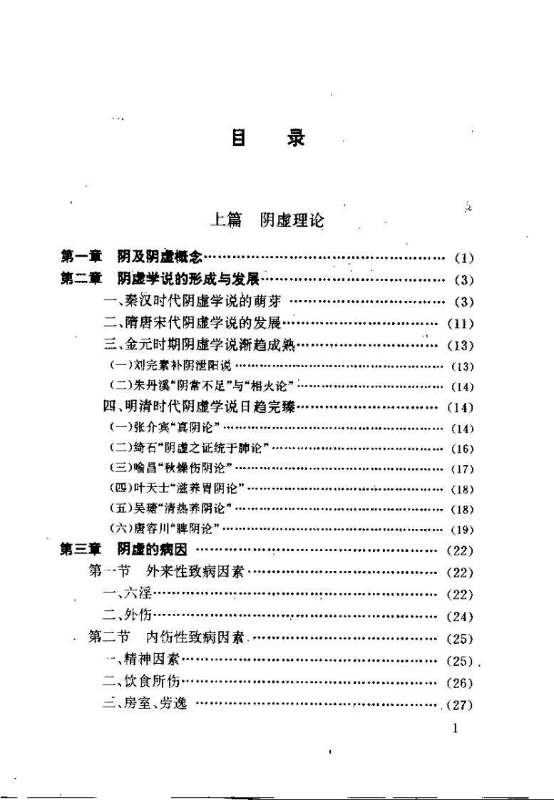 阴虚证治（田维君）.pdf 第4页