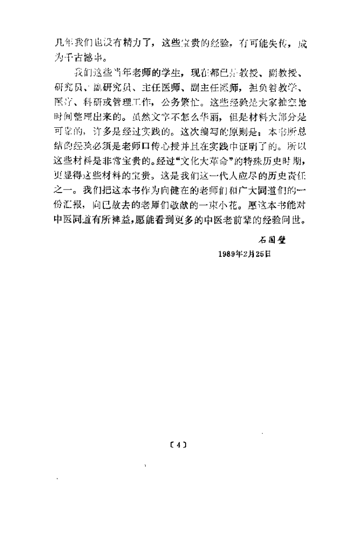 医门真传（石国璧）.pdf 第4页