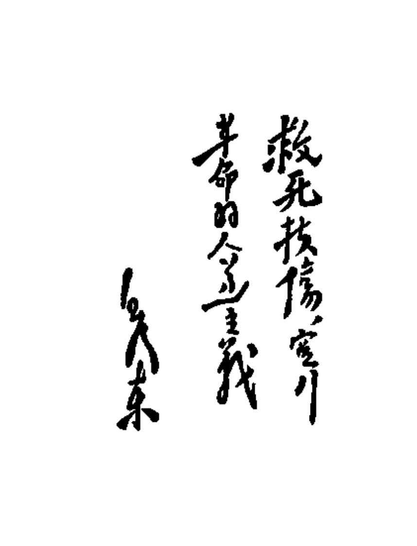 永成县验方集.pdf 第4页