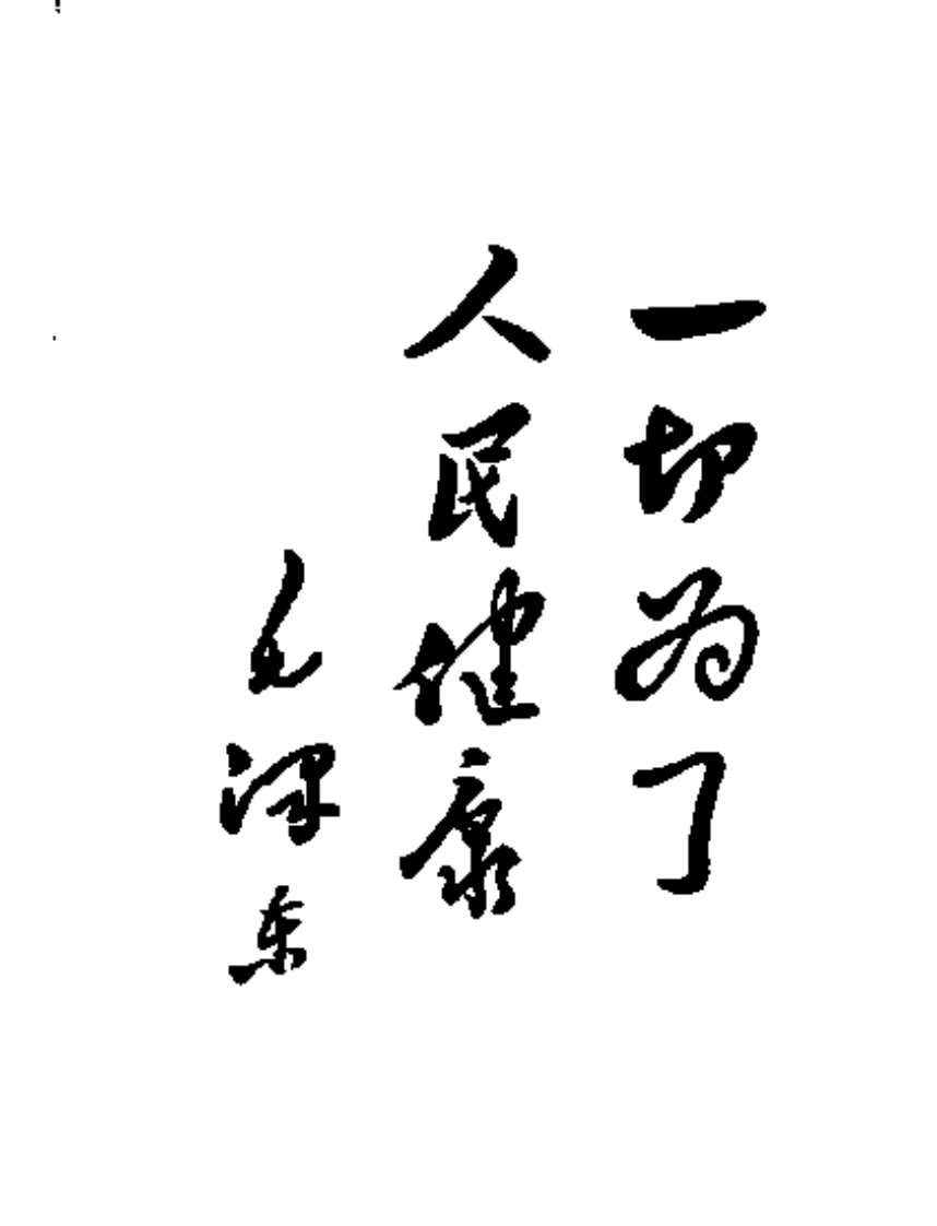 永成县验方集.pdf 第5页