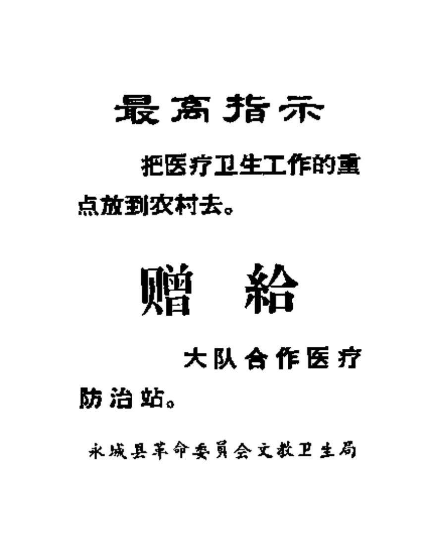 永成县验方集.pdf 第3页