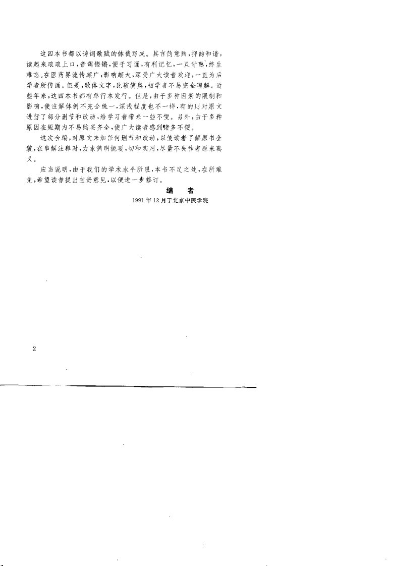 医学三字经 濒湖脉学 药性歌括四百味 汤头歌诀浅解.pdf 第3页