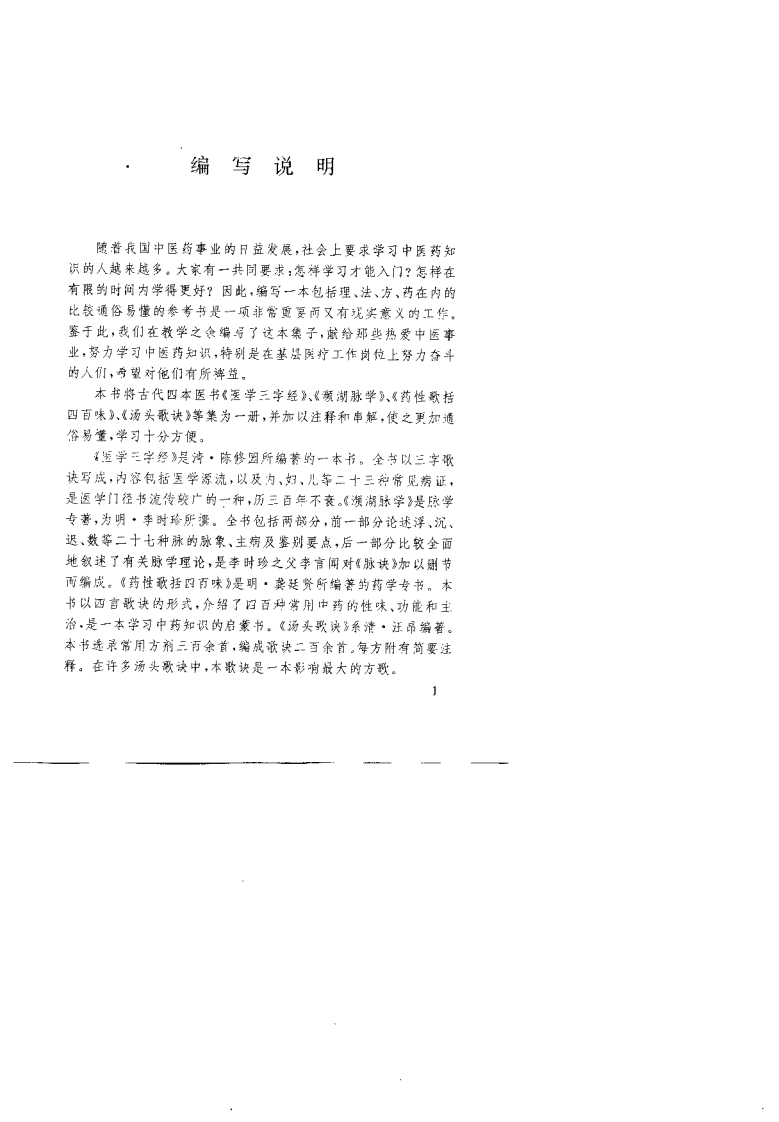 医学三字经 濒湖脉学 药性歌括四百味 汤头歌诀浅解.pdf 第2页
