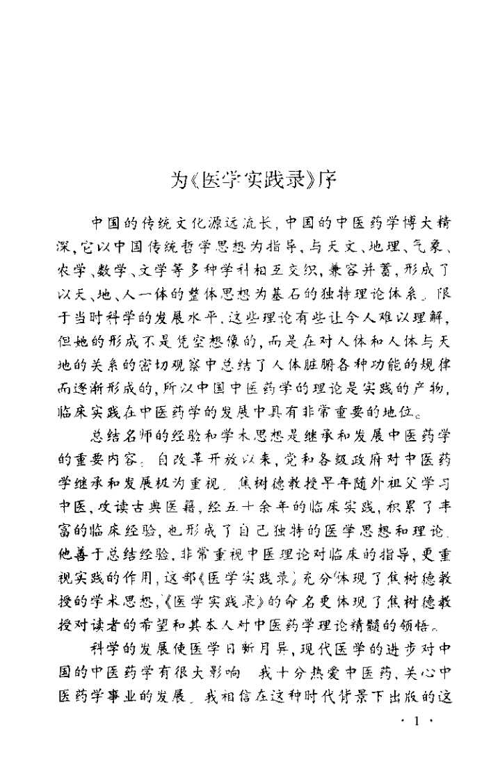 医学实践录（焦树德）.pdf 第1页