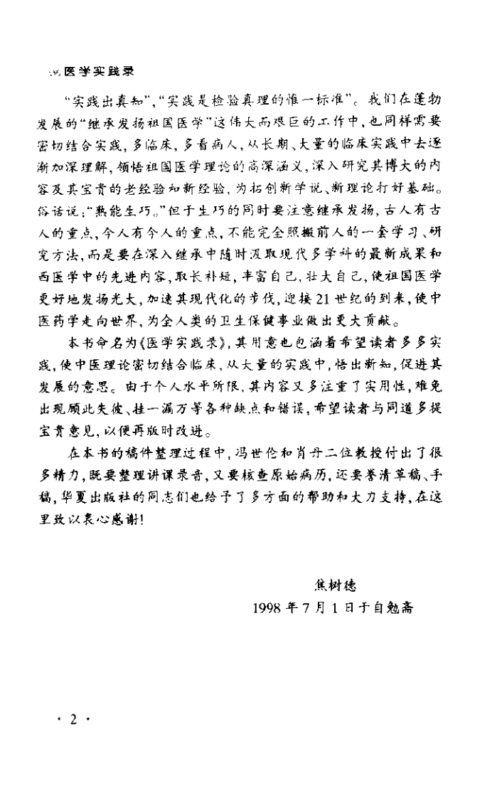 医学实践录（焦树德）.pdf 第4页