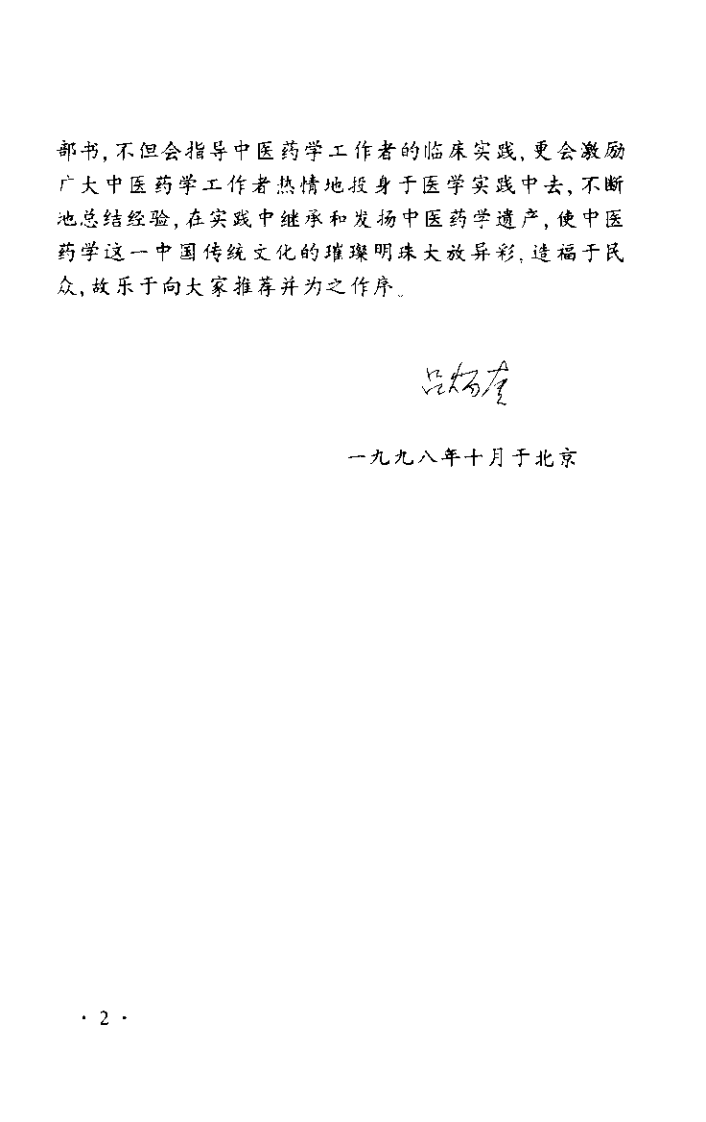 医学实践录（焦树德）.pdf 第2页