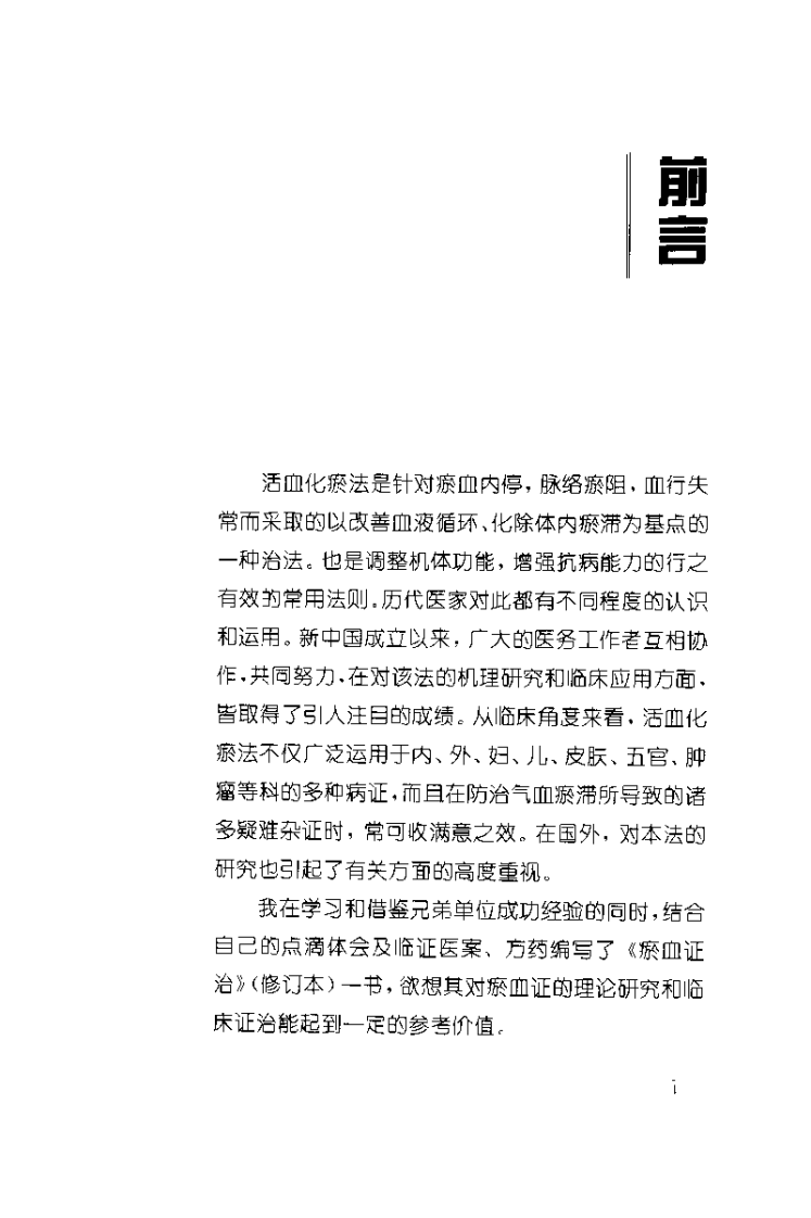 瘀血证治（张学文）.pdf 第2页