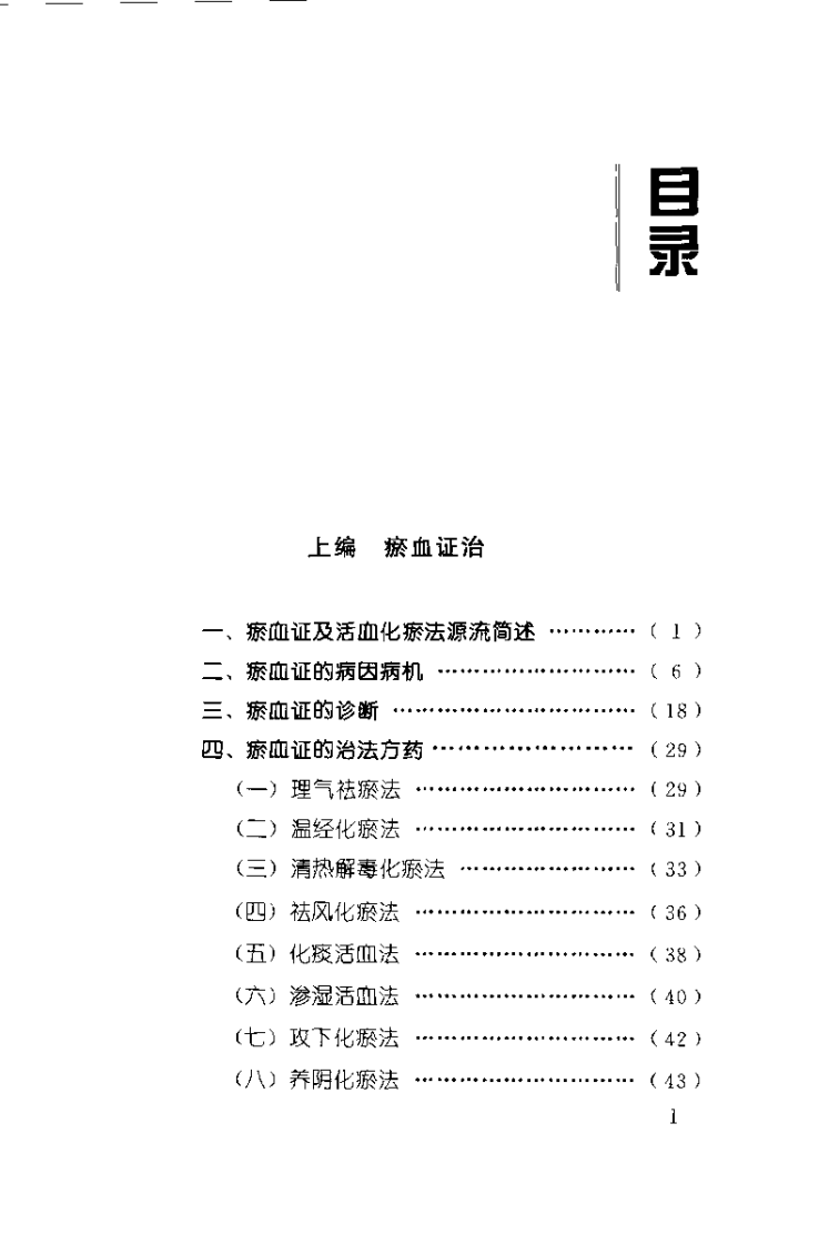 瘀血证治（张学文）.pdf 第4页