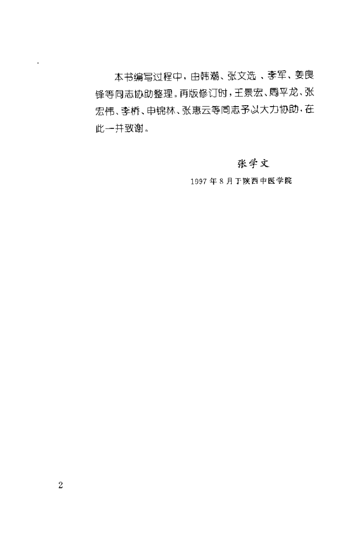 瘀血证治.张学文.扫描版.pdf 第3页