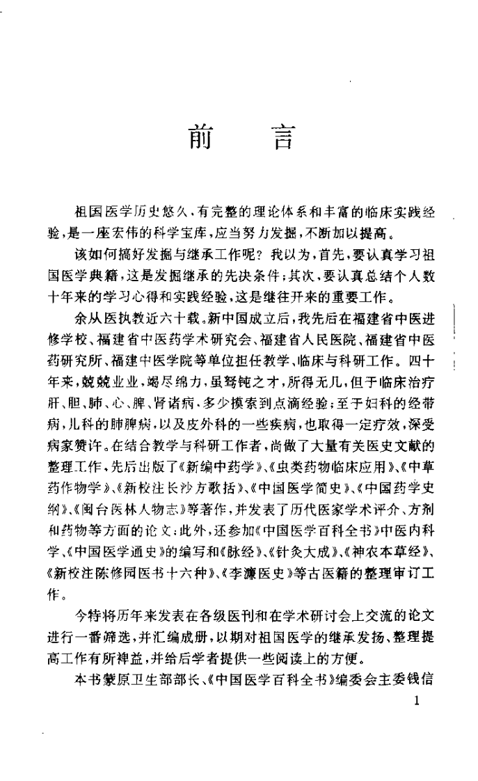 俞慎初论医集（俞慎初）.pdf 第1页