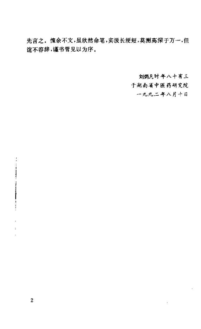 俞慎初论医集（俞慎初）.pdf 第4页
