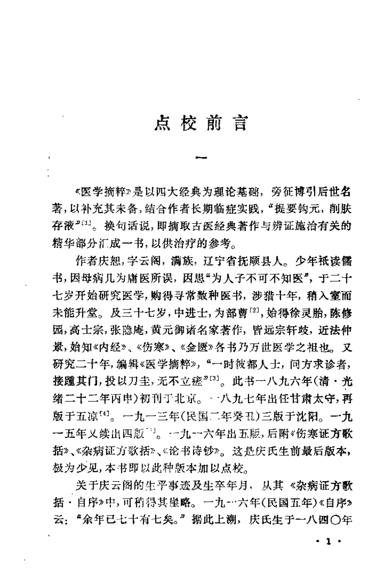 医学摘粹（清）庆云阁.pdf 第1页