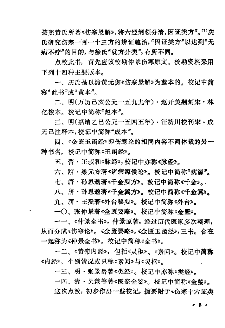 医学摘粹（清）庆云阁.pdf 第3页