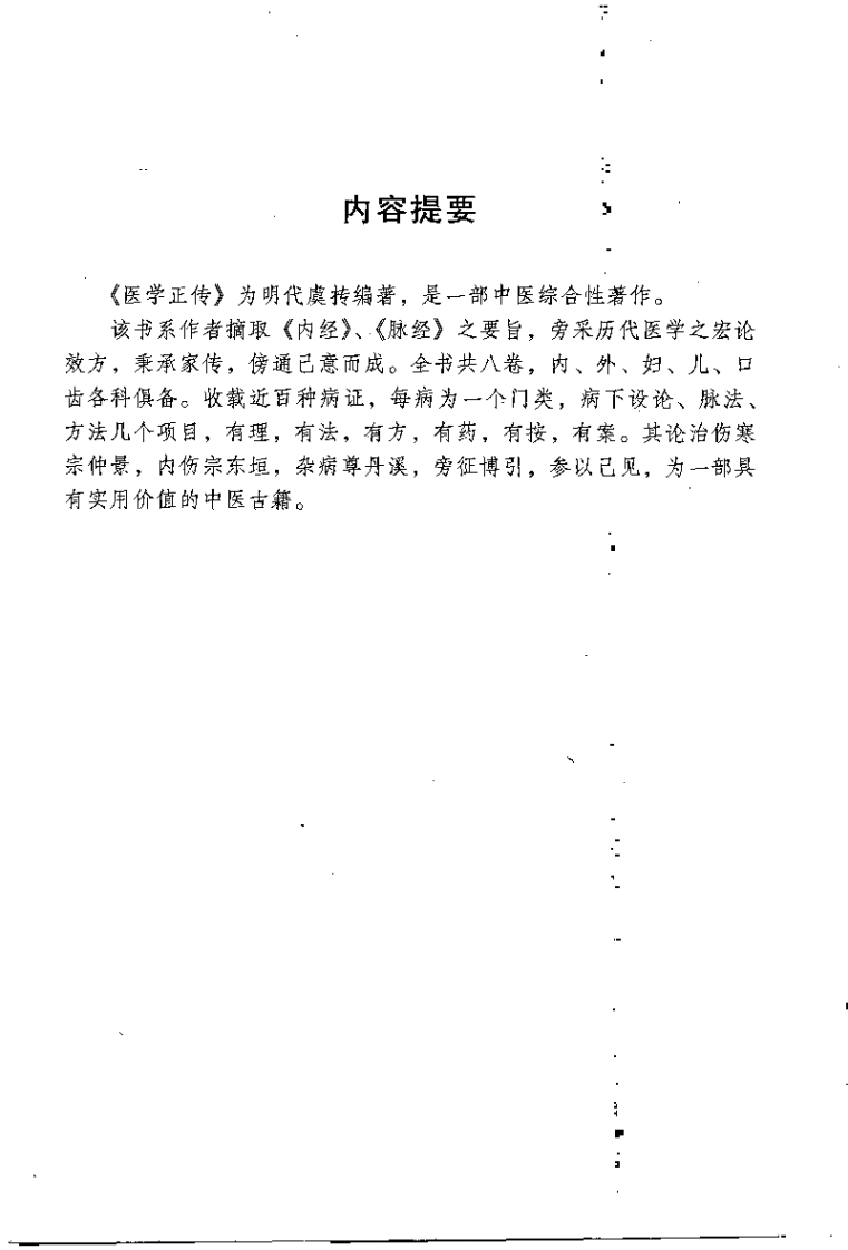 医学正传（虞抟）.pdf 第1页