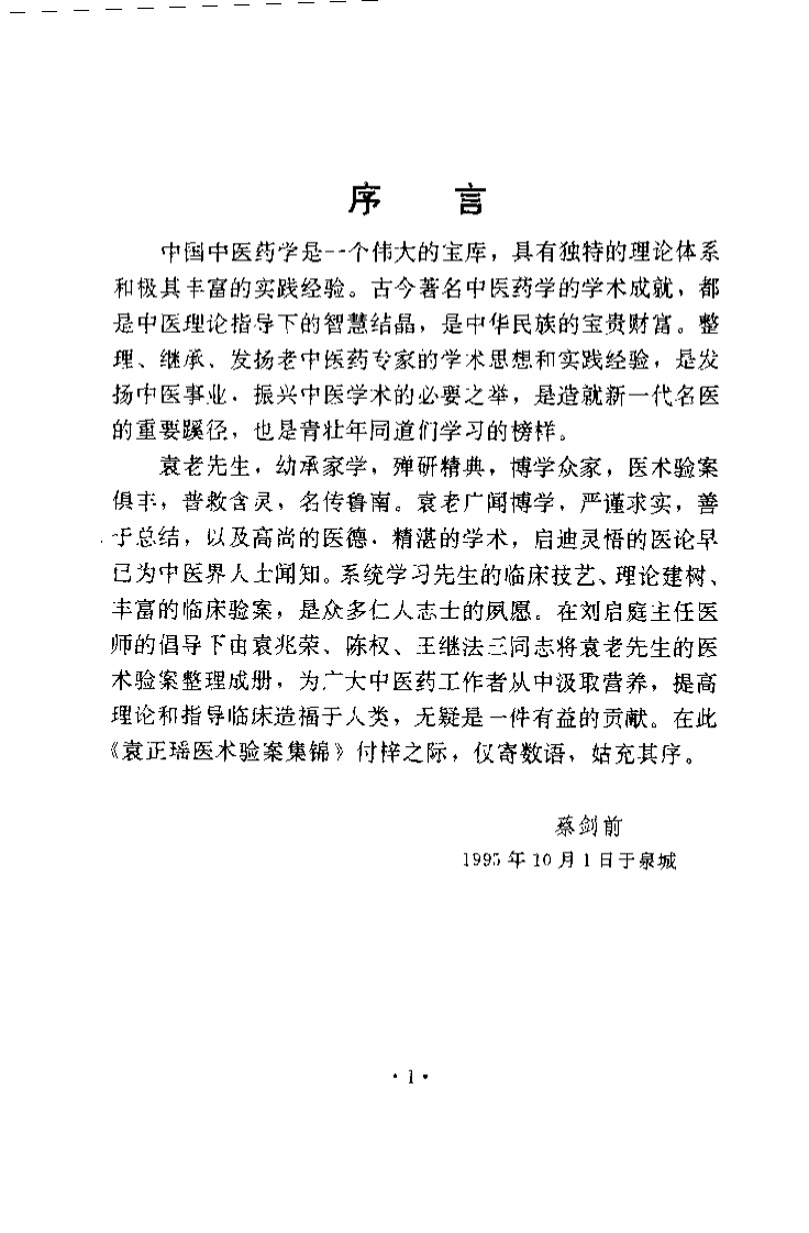 袁正瑶医术验桉集锦（袁兆荣）.pdf 第1页