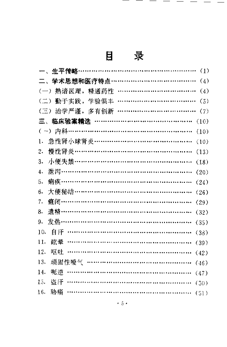 袁正瑶医术验桉集锦（袁兆荣）.pdf 第4页