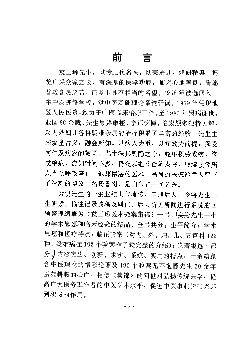 袁正瑶医术验桉集锦（袁兆荣）.pdf 第2页