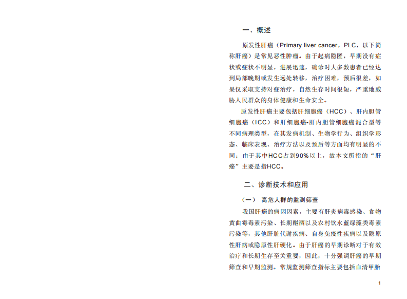 原发性肝癌诊疗规范.pdf 第2页