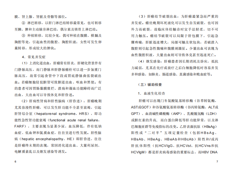 原发性肝癌诊疗规范.pdf 第5页