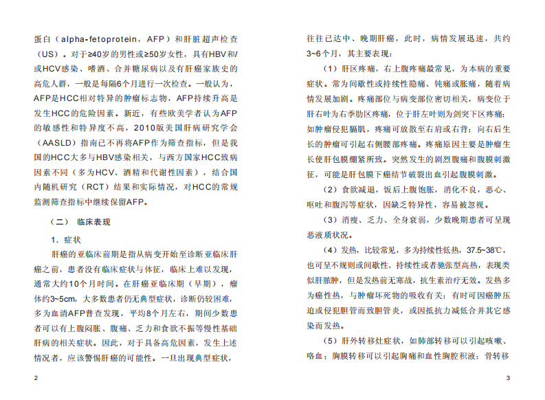 原发性肝癌诊疗规范.pdf 第3页
