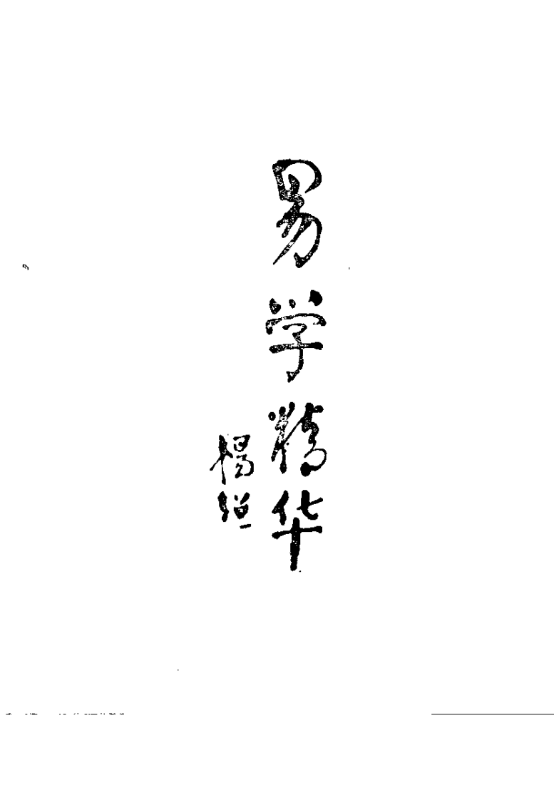 医易汇通（邹学熹）.pdf 第1页