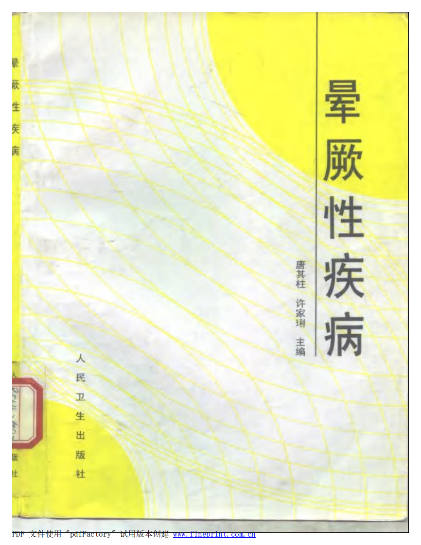 晕厥性疾病（扫描版）.pdf 第1页