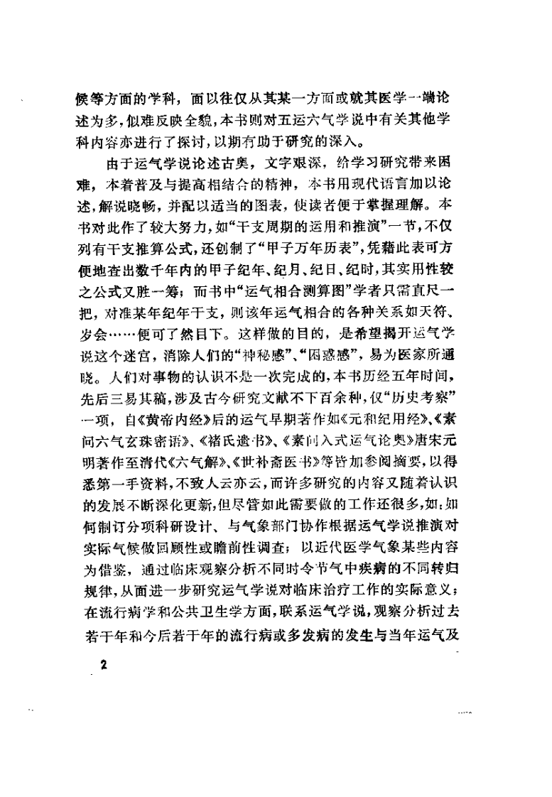 运气学说的研究与考察（王琦）.pdf 第3页