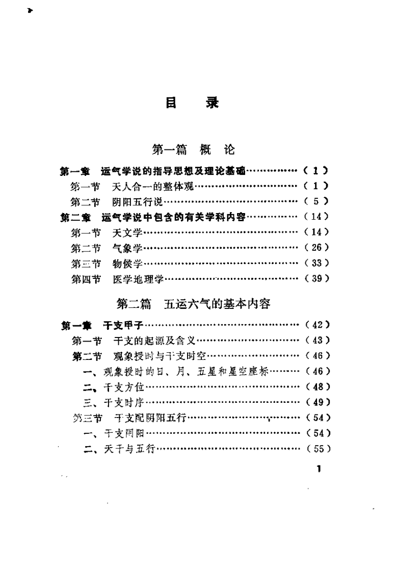 运气学说的研究与考察（王琦）.pdf 第5页