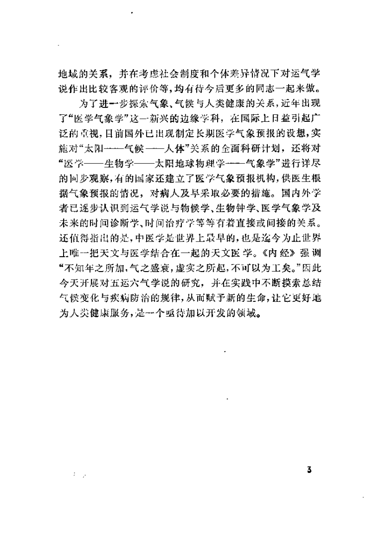 运气学说的研究与考察（王琦）.pdf 第4页