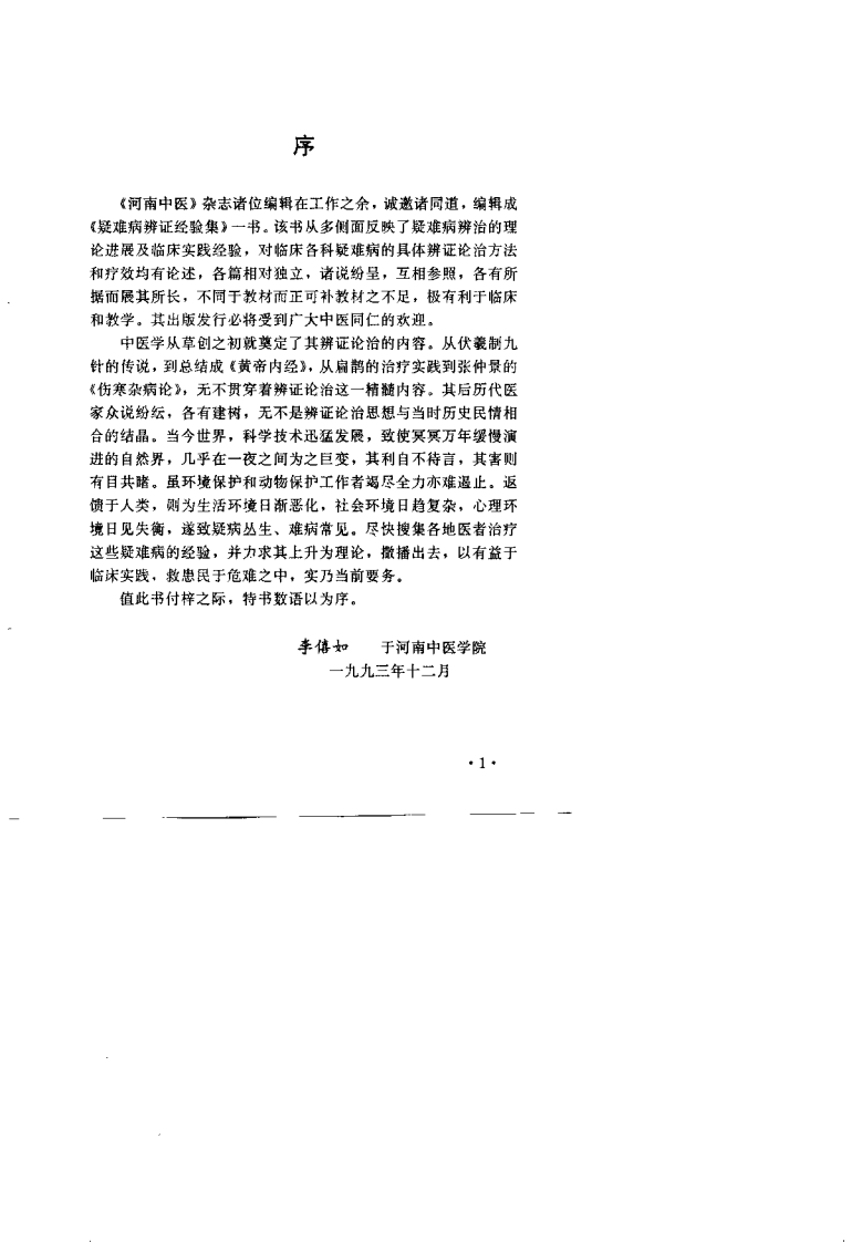 疑难病辨治经验集（程延安）.pdf 第2页
