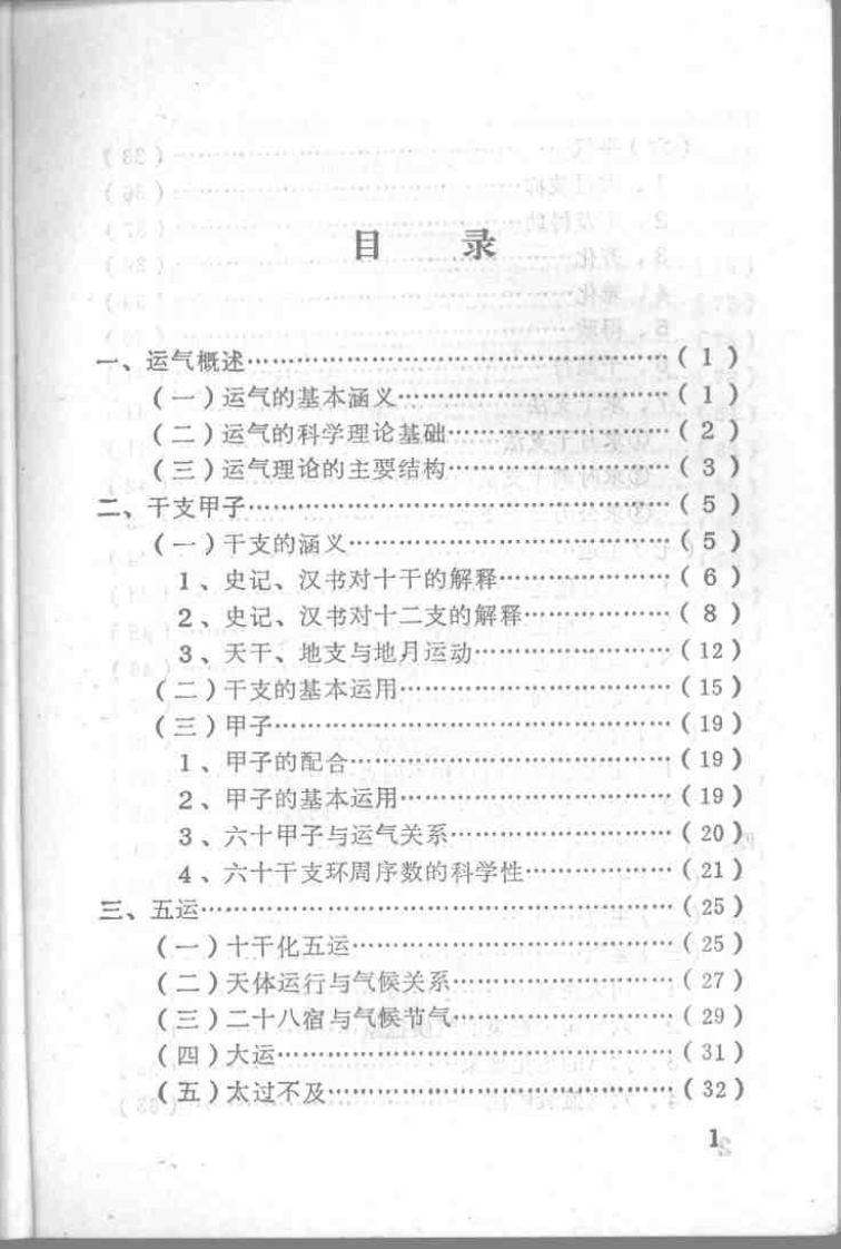 运气知要（邹立人）.pdf 第5页