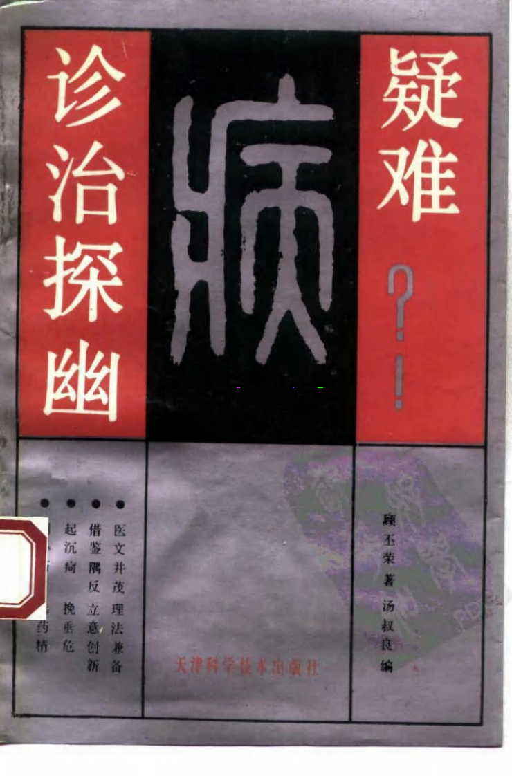 疑难病诊治探幽（扫描版）.pdf 第1页