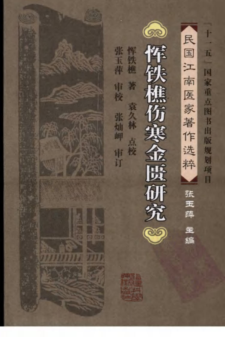 恽铁樵伤寒金匮研究（恽铁樵 著）.pdf 第1页