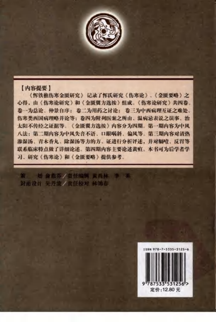 恽铁樵伤寒金匮研究（恽铁樵 著）.pdf 第2页