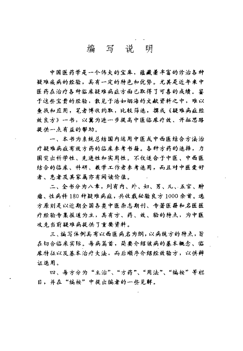 疑难病症经效良方（王发渭）.pdf 第1页