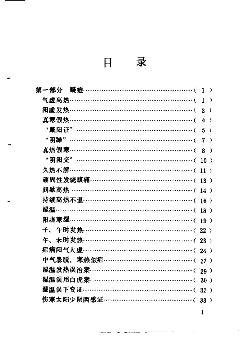 疑难奇证案汇.王俊华.扫描版.pdf 第5页