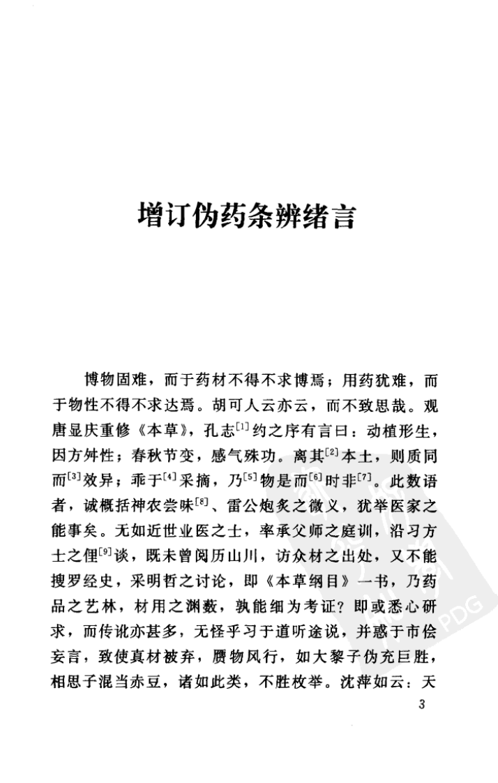 增订伪药条辨W QQjpg 民曹炳章 福建科技2004.pdf 第3页