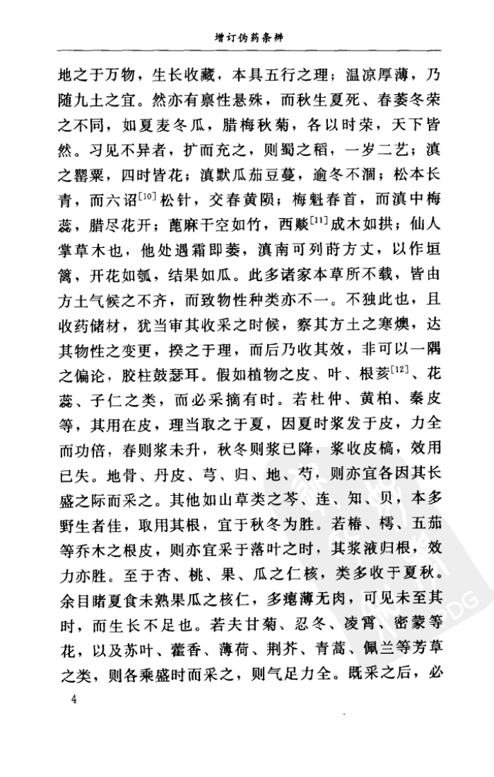 增订伪药条辨W QQjpg 民曹炳章 福建科技2004.pdf 第4页