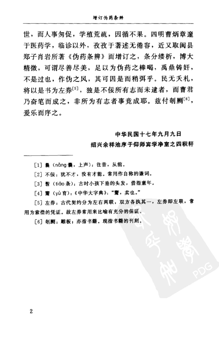 增订伪药条辨W QQjpg 民曹炳章 福建科技2004.pdf 第2页
