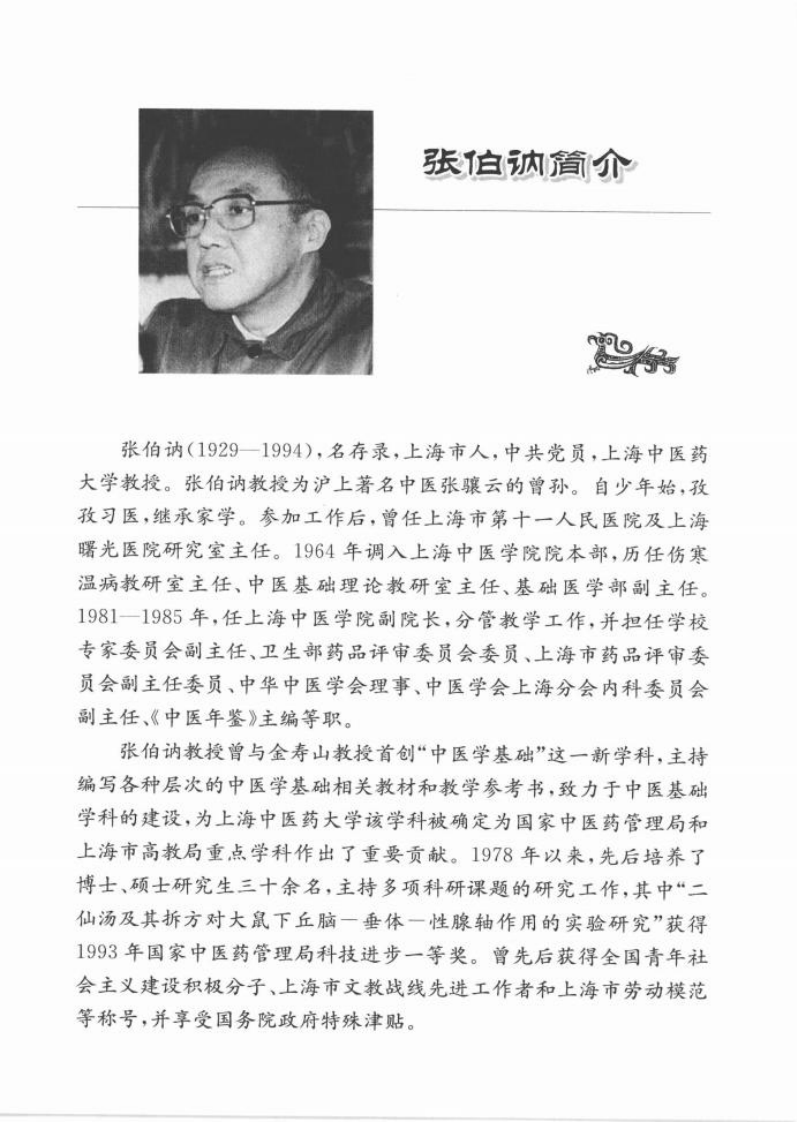 张伯讷中医学基础讲稿（高清版）.pdf 第5页