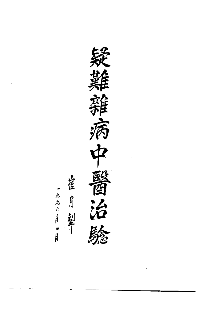 疑难杂病中医治验.郑伟达.扫描版.pdf 第1页