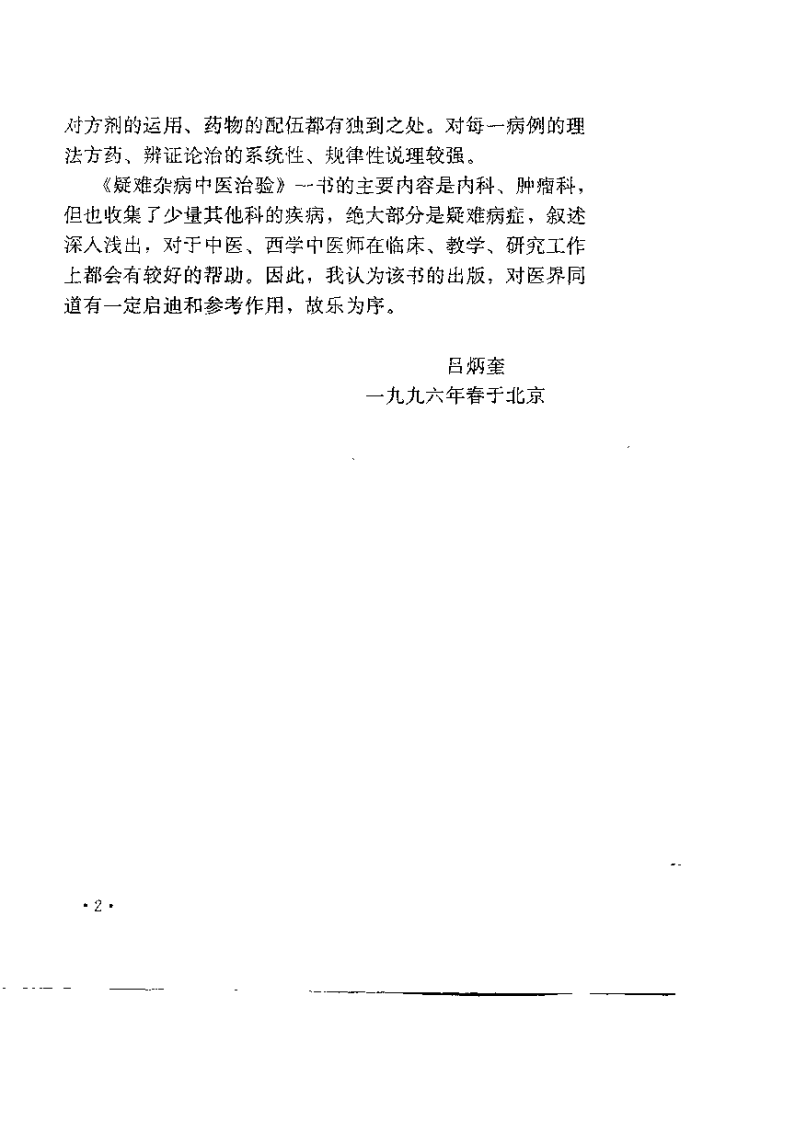 疑难杂病中医治验.郑伟达.扫描版.pdf 第4页