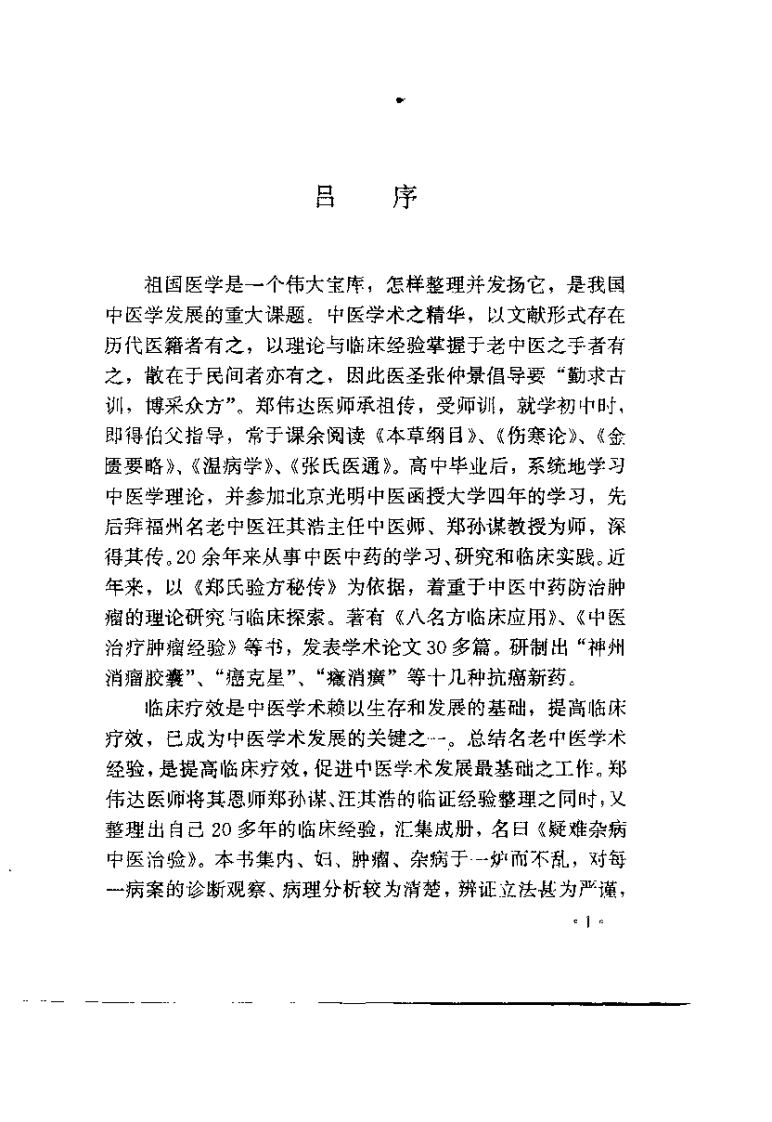 疑难杂病中医治验.郑伟达.扫描版.pdf 第3页