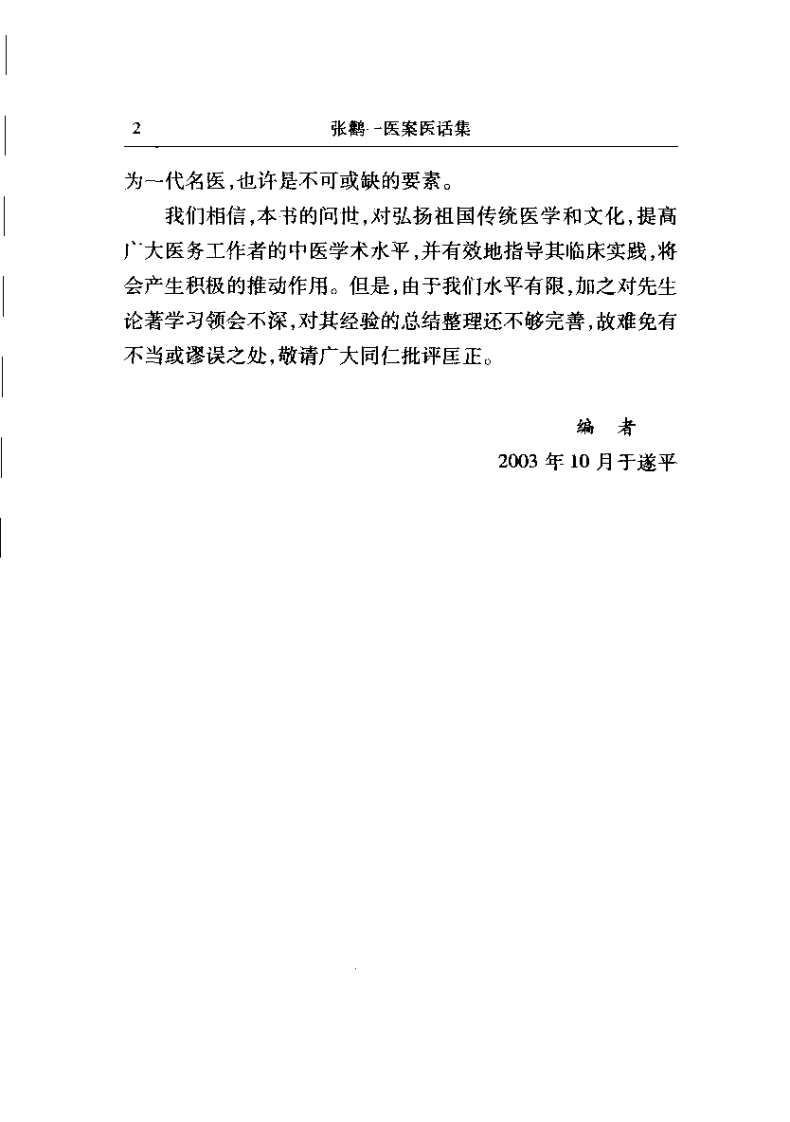 张鹳一医桉医话集（张泽生）.pdf 第2页