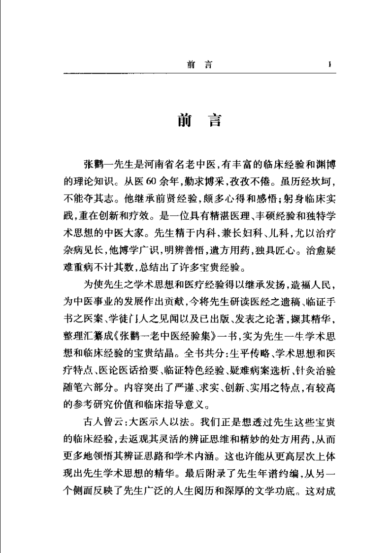 张鹳一医桉医话集（张泽生）.pdf 第1页