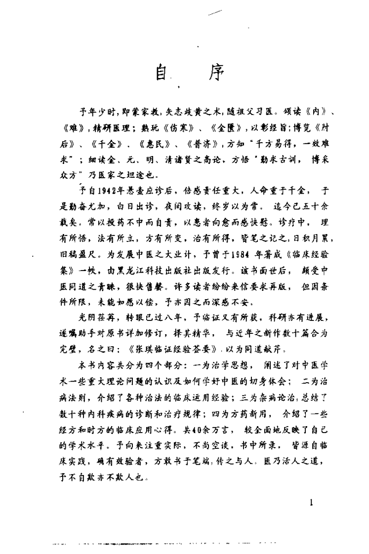 张琪临证经验荟要（张琪）.pdf 第2页