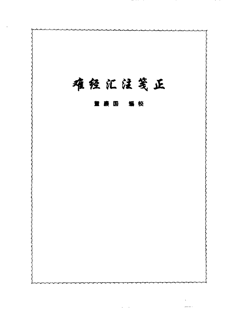 张山雷医集-02-难经汇注筏正.pdf 第1页