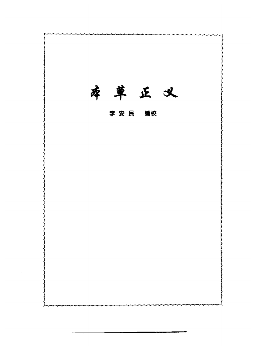 张山雷医集-03-本草正义.pdf 第1页